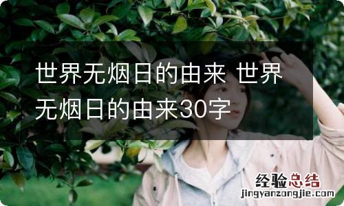 世界无烟日的由来 世界无烟日的由来30字