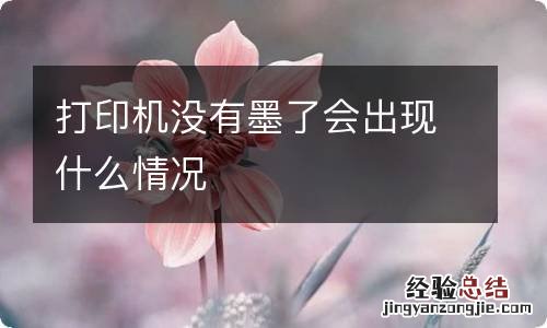 打印机没有墨了会出现什么情况