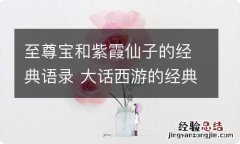 至尊宝和紫霞仙子的经典语录 大话西游的经典语录