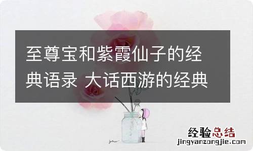 至尊宝和紫霞仙子的经典语录 大话西游的经典语录