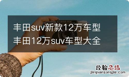 丰田suv新款12万车型 丰田12万suv车型大全