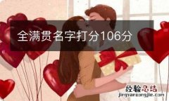 全满贯名字打分106分