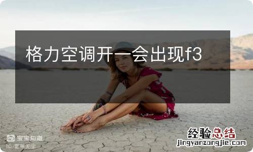 格力空调开一会出现f3
