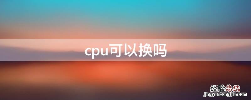 cpu可以换吗
