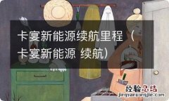 卡宴新能源 续航 卡宴新能源续航里程