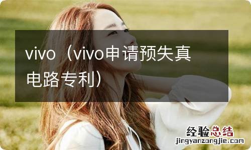 vivo申请预失真电路专利 vivo