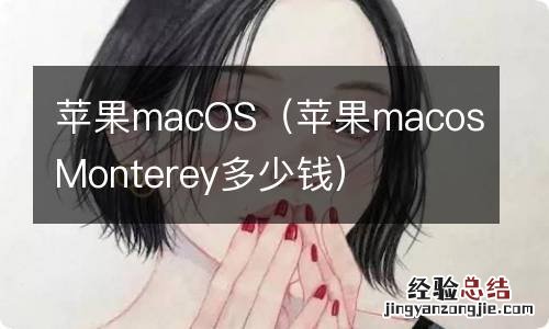 苹果macosMonterey多少钱 苹果macOS