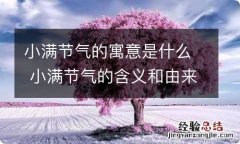 小满节气的寓意是什么 小满节气的含义和由来