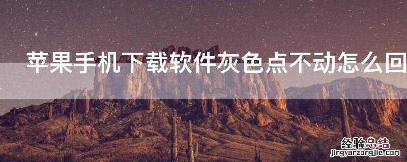 iPhone手机下载软件灰色点不动怎么回事