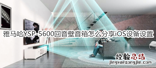 雅马哈YSP-5600回音壁音箱怎么分享iOS设备设置