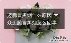 迈腾冒黑烟什么原因 大众迈腾冒黑烟怎么回事