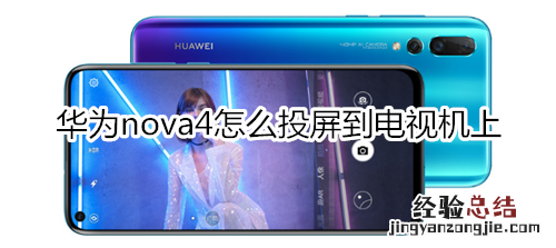 华为nova4怎么投屏到电视机上