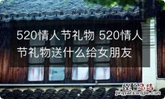 520情人节礼物 520情人节礼物送什么给女朋友