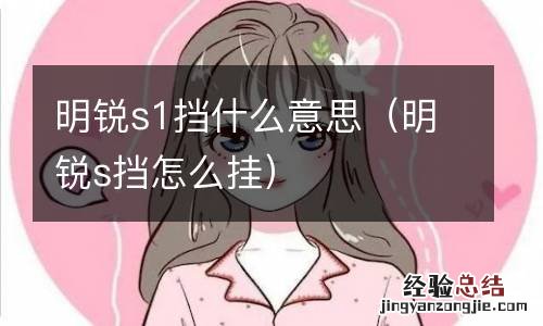 明锐s挡怎么挂 明锐s1挡什么意思