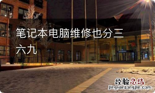 笔记本电脑维修也分三六九