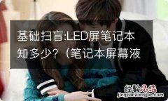 笔记本屏幕液晶屏和led 基础扫盲:LED屏笔记本知多少?