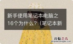 笔记本新入手应该做什么 新手使用笔记本电脑之16个为什么?