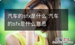 汽车的sfx是什么 汽车的sfx是什么意思