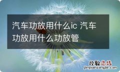 汽车功放用什么ic 汽车功放用什么功放管