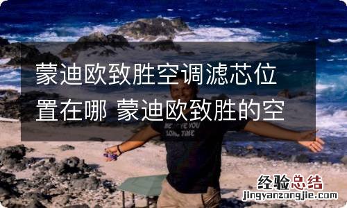 蒙迪欧致胜空调滤芯位置在哪 蒙迪欧致胜的空调滤芯在什么位置