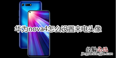 华为nova4怎么设置来电头像