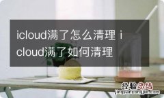 icloud满了怎么清理 icloud满了如何清理