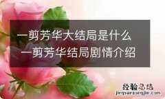 一剪芳华大结局是什么 一剪芳华结局剧情介绍