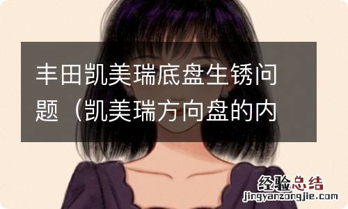 凯美瑞方向盘的内衬皮脱落 丰田凯美瑞底盘生锈问题