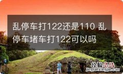 乱停车打122还是110 乱停车堵车打122可以吗