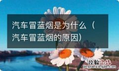 汽车冒蓝烟的原因 汽车冒蓝烟是为什么