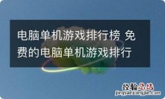 电脑单机游戏排行榜 免费的电脑单机游戏排行榜