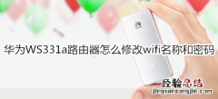 华为WS331a路由器怎么修改wifi名称和密码