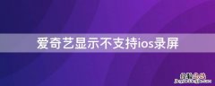 爱奇艺显示不支持ios录屏