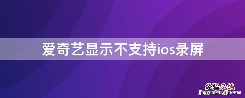 爱奇艺显示不支持ios录屏