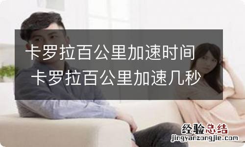 卡罗拉百公里加速时间 卡罗拉百公里加速几秒