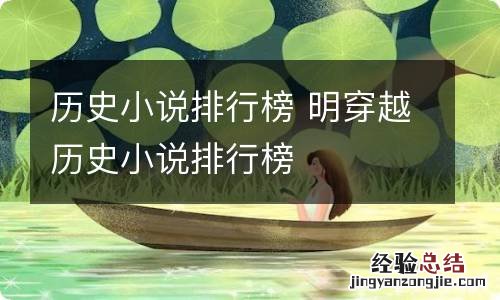 历史小说排行榜 明穿越历史小说排行榜