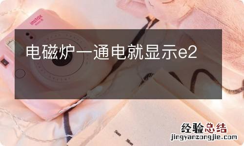 电磁炉一通电就显示e2