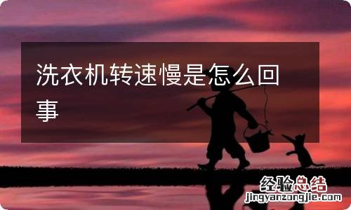 洗衣机转速慢是怎么回事