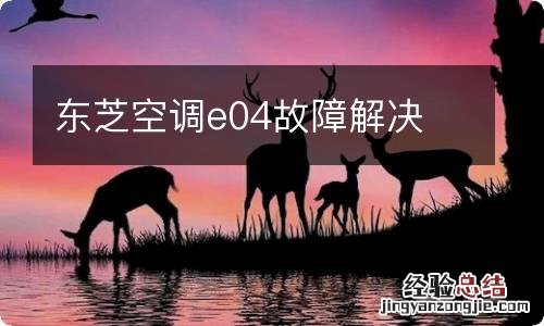 东芝空调e04故障解决