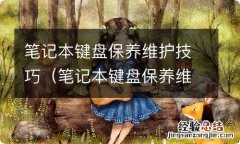 笔记本键盘保养维护技巧图解 笔记本键盘保养维护技巧