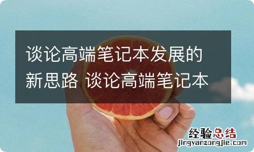 谈论高端笔记本发展的新思路 谈论高端笔记本发展的新思路是什么