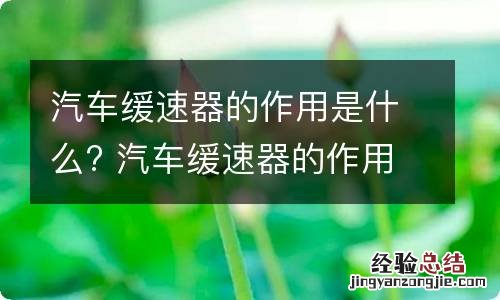 汽车缓速器的作用是什么? 汽车缓速器的作用是什么原理