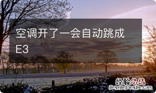 空调开了一会自动跳成E3