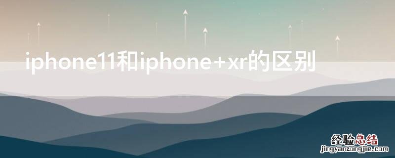 iphone11和iphone11pro的区别 iPhone11和iPhone