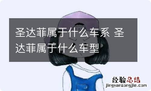 圣达菲属于什么车系 圣达菲属于什么车型