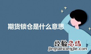 期货锁仓是什么意思 期货平仓是什么意思