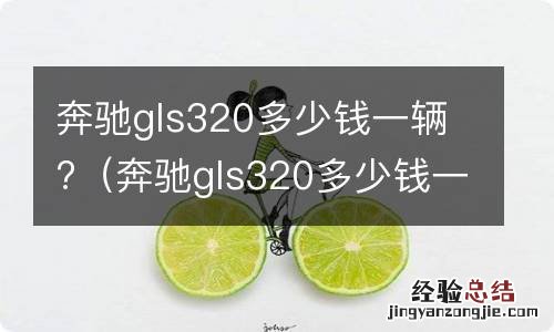 奔驰gls320多少钱一辆 奔驰gls320多少钱一辆?