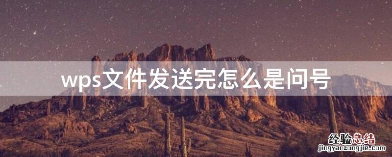 wps文件发送完怎么是问号