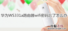 华为WS331a路由器wifi密码忘了怎么办