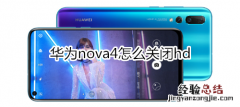 华为nova4怎么关闭hd